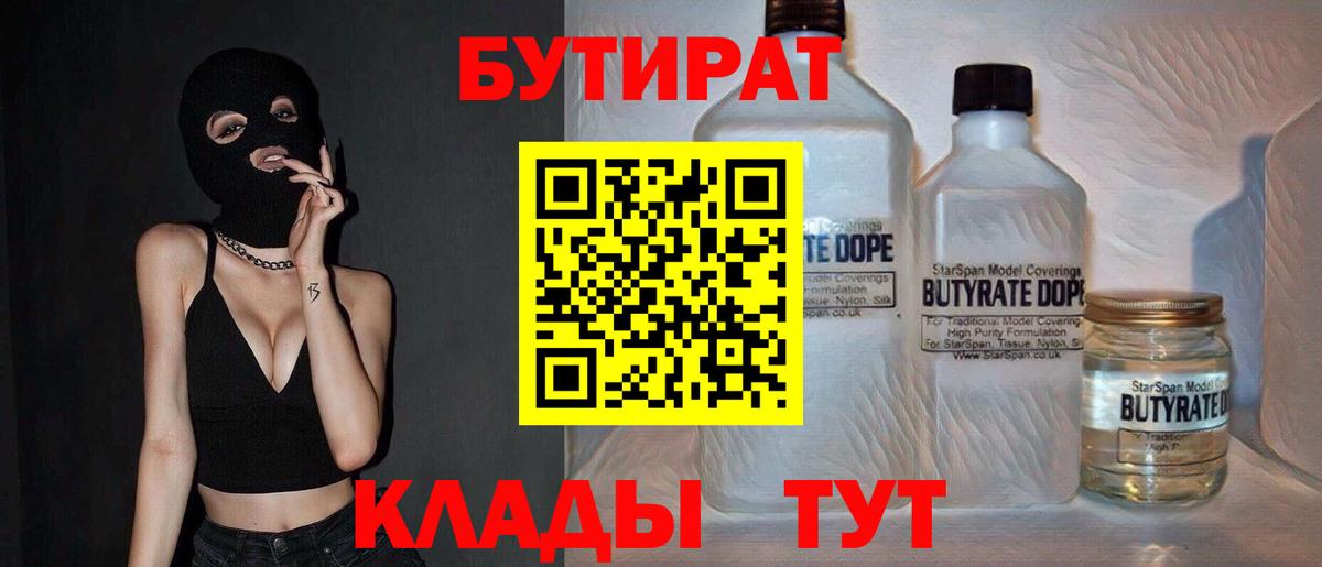 Бутират Butirat Хасавюрт
